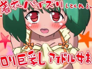 着衣パイズリしてくれるロ〇巨乳アイドル妹(しすはーと) [d_181541]