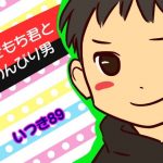 やきもち君とのんびり男(いつき89) [d_181553]