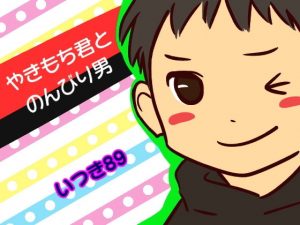 やきもち君とのんびり男(いつき89) [d_181553]