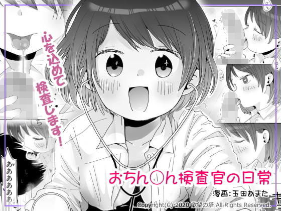 おちん◯ん検査官の日常(欲望の塔) [d_181556]