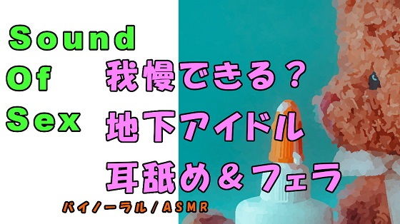 ノンフィクションSEXボイス！実録！現役地下アイドルの耳舐め＆フェラ＆寝込みフェラ！ ASMR/バイノーラル/オナサポ/言葉責め/M男向け/催●音声/睡眠(ヨルマガ！ -ASMR Night Life Media-) [d_181562]