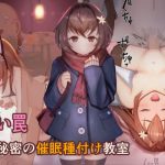 甘い罠 秘密の催●種付け教室(昇天天使) [d_181570]