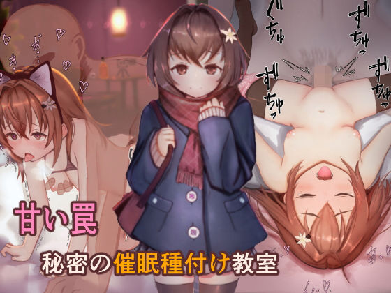 甘い罠 秘密の催●種付け教室(昇天天使) [d_181570]