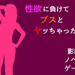 性癖に負けてブスとヤッちゃった件(パラノフェスタ) [d_181576]