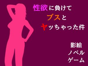 性癖に負けてブスとヤッちゃった件(パラノフェスタ) [d_181576]