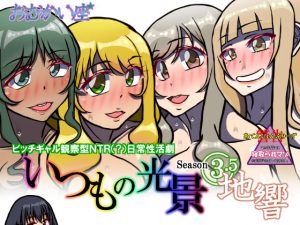 いつもの光景 Season3.5「地響」(おむかい座) [d_181577]