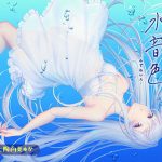 催●ASMR-水音色(帽子屋) [d_181578]