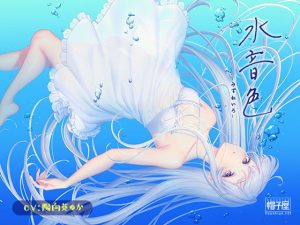 催●ASMR-水音色(帽子屋) [d_181578]