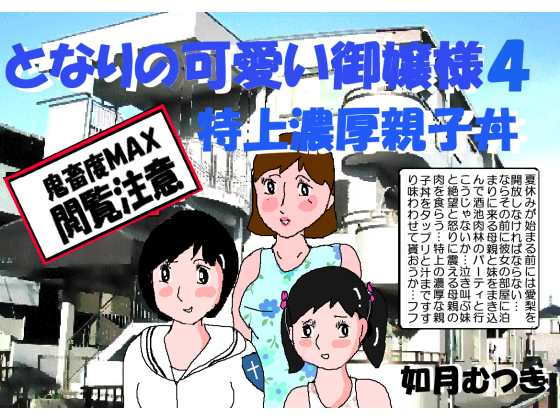 となりの可愛いお嬢様4 特上濃厚親子丼(如月むつき) [d_181583]