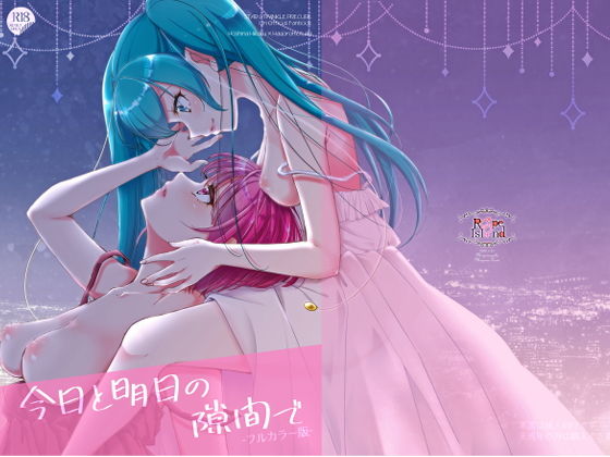 今日と明日の隙間で（フルカラー版）(ろーぷあいらんど) [d_181587]
