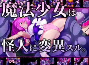 魔法少女は怪人に変異スル。(惑星kaim) [d_181588]