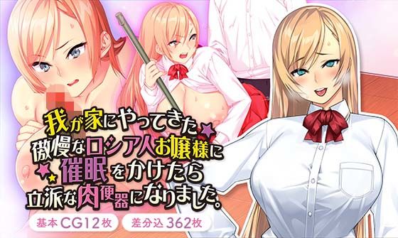 我が家にやってきた傲慢なロシア人お嬢様に催●をかけたら立派な肉便器になりました。(Akari blast！) [d_181590]