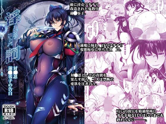 淫詞（ミダラコトバ）対〇忍蓮〇零子の告白(我流痴帯) [d_181591]