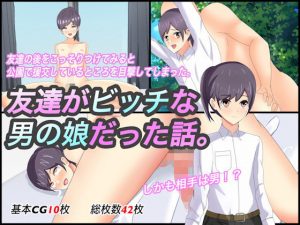 友達がビッチな男の娘だった話。(アレグロ茶房) [d_181593]
