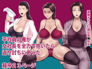 平社員の俺が女社長を全力で抱いたら返り討ちに会った(箱舟) [d_181596]