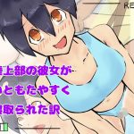 陸上部の彼女がいともたやすく寝取られた訳(クロもやし) [d_181599]