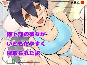 陸上部の彼女がいともたやすく寝取られた訳(クロもやし) [d_181599]