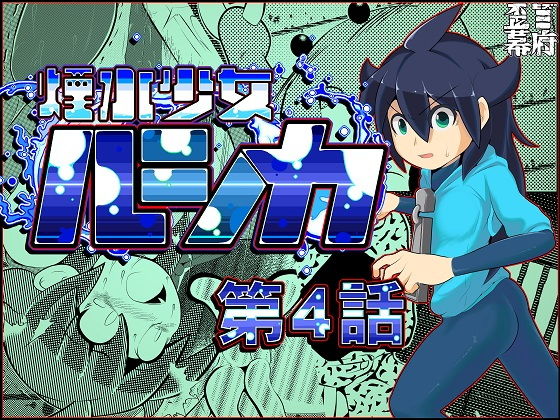 煙水少女ルシカ-第4話-(歪ミ幕府) [d_181611]