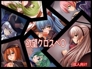 欲望クロスベ〇(あぶないぜいにく) [d_181616]