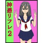 神憑リフレ2(ユディオエヌーン) [d_181629]