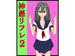 神憑リフレ2(ユディオエヌーン) [d_181629]