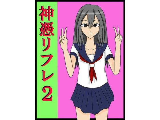 神憑リフレ2(ユディオエヌーン) [d_181629]