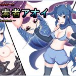 探索者アオイ～丸呑み脱出～(丸のミカン) [d_181631]