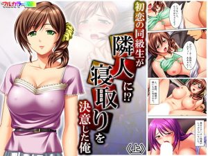 初恋の同級生が隣人に！？寝取りを決意した俺 上(アロマコミック) [d_181640]