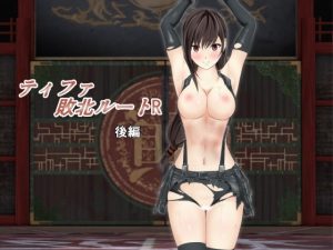ティファ敗北ルートR ～後編～(林樹の森) [d_181646]