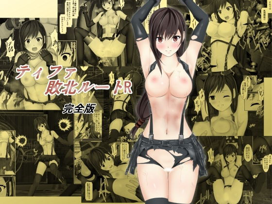 ティファ敗北ルートR～完全版～(林樹の森) [d_181648]
