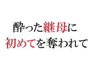酔った継母に初めてを奪われて(官能物語) [d_181652]