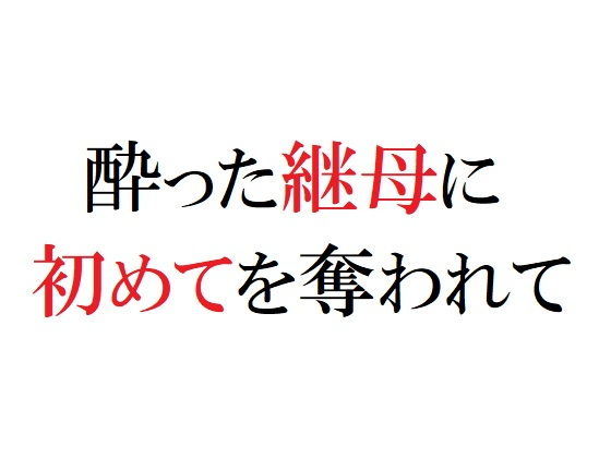 酔った継母に初めてを奪われて(官能物語) [d_181652]
