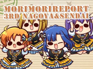 モリモリレポート1 ミリオン3rd 名古屋＆仙台(キノコの森) [d_181656]