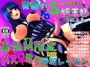 男嫌いレズビアンS嬢による真性M限定メス堕ち調教レッスン【言葉責め/逆アナル/ペニバン/金玉踏み/足裏（靴）舐め/サド/マゾ/SM】(asmr癒しボイス研究室) [d_181678]