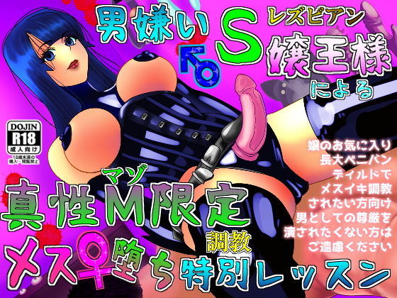 男嫌いレズビアンS嬢による真性M限定メス堕ち調教レッスン【言葉責め/逆アナル/ペニバン/金玉踏み/足裏（靴）舐め/サド/マゾ/SM】(asmr癒しボイス研究室) [d_181678]