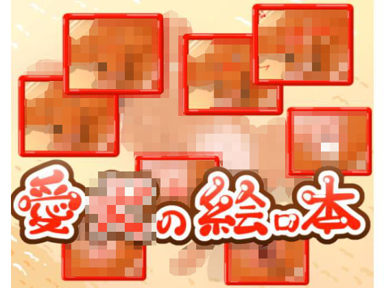 愛〇の絵ロ本(豚トロ) [d_181683]