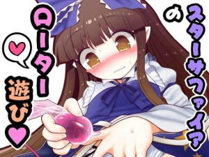 スターサファイアのローター遊び(やし屋) [d_181699]