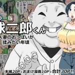 カラー版 球二郎くん 人妻のおっぱいが揉みたい年頃(maple号) [d_181707]