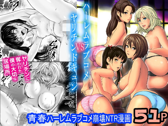 ハーレムラブコメVSヤリチンDQN(フリーダムプロフェット) [d_181712]