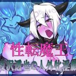 性転魔王～吉沢透也の人外牝淫戯～(午前七時の合わせカガミ) [d_181713]