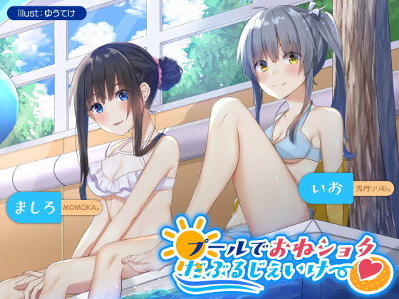 プールでおね●●●だぶるじぇいけー♪ ～ビキニ●●お姉さんとのあまあまぜいたくダブルえっち～(Deep；Dahlia) [d_181732]