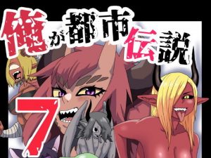 俺が都市伝説7話(肉喰くらり) [d_181734]