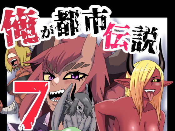 俺が都市伝説7話(肉喰くらり) [d_181734]