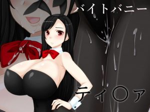 バイトバニーティ〇ァ(えびまよ) [d_181744]