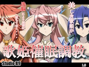 歌姫催●調教(Studio B9) [d_181762]