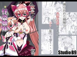 敗北の怪盗姉妹(Studio B9) [d_181763]