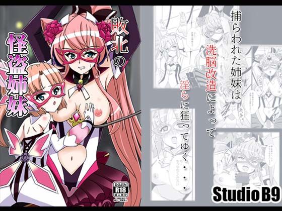 敗北の怪盗姉妹(Studio B9) [d_181763]