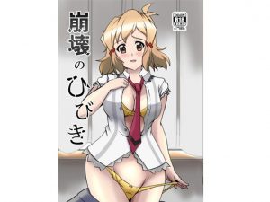 崩壊のひびき(Studio B9) [d_181764]