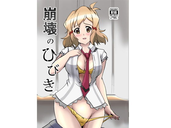 崩壊のひびき(Studio B9) [d_181764]