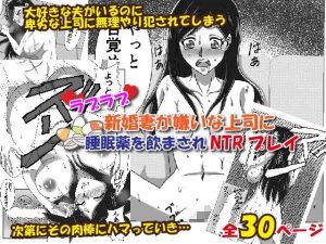 ラブラブ新婚妻が嫌いな上司に睡眠薬を飲まされNTRプレイ(にょきにょき) [d_181769]